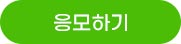 응모하기
