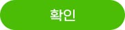 확인