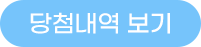당첨내역보기