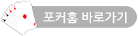 포커홈 바로가기